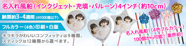 名入れ風船（オリジナル）を親切、丁寧に対応｜風船専門ドットコム