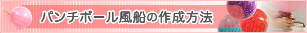 パンチボール風船の作成方法