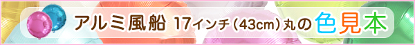 45cmアルミバルーン色見本