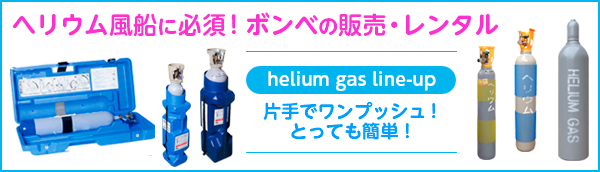 ヘリウムボンベの販売へ移動