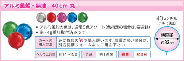 10枚単位、アルミバルーン40cm商品情報