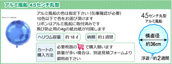 10枚単位、アルミバルーン45cm丸型商品情報