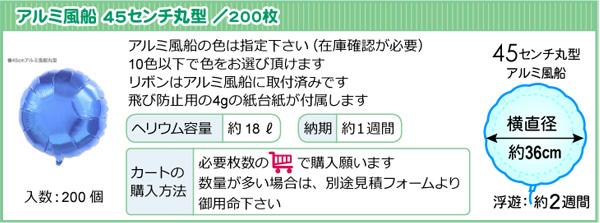10枚単位、アルミバルーン45cm丸型商品情報