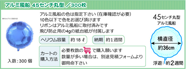 10枚単位、アルミバルーン45cm丸型商品情報