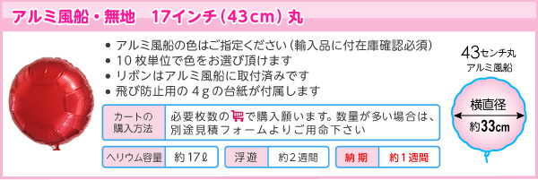 10枚単位、アルミバルーン43cm丸型商品情報