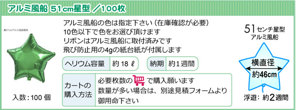 アルミ星形バルーン商品情報