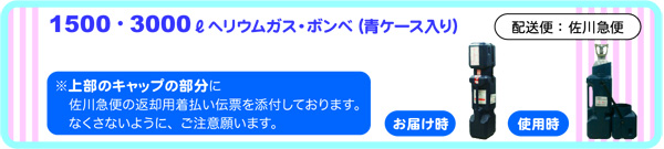 1500〜3000Lヘリウムガス・ボンベ 配送・ご利用・返送