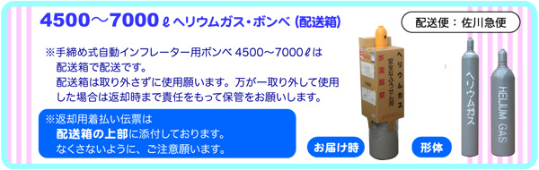 4500〜7000Lヘリウムガス・ボンベ 配送・ご利用・返送