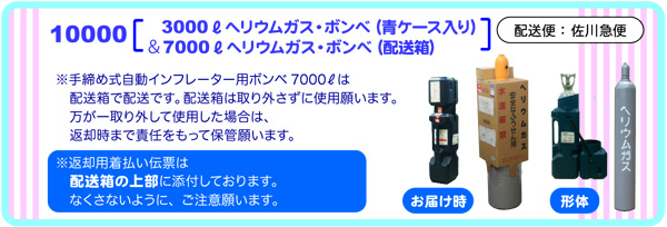 10000Lヘリウムガス・ボンベ 配送・ご利用・返送