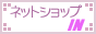 �l�b�g�V���b�vIN �V���b�s���O���[��