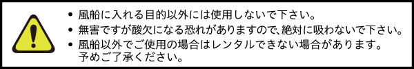 レンタル、ヘリウムボンベについての注意点