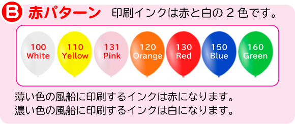 風船の色とインク色11SD（オリジナル名入れ印刷）｜風船専門ドットコム