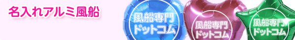 名入れゴム風船の印刷について