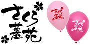 佐賀さくら墓苑様