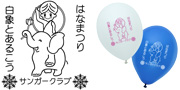 サンガークラブ様