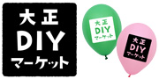 大正DIYマーケット様