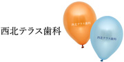 西北テラス歯科様