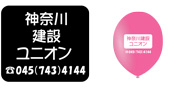 神奈川建設ユニオン様