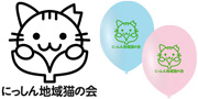 にっしん地域猫の会様