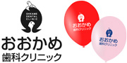 おおかめ歯科クリニック様
