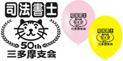 東京司法書士会三多摩支会様