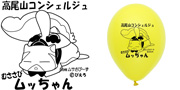 高尾山コンシェルジュ様