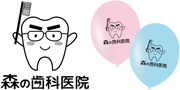 森の歯科医院様