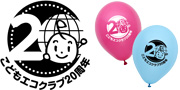こどもエコクラブ様