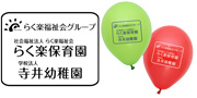 らく楽福祉グループ様