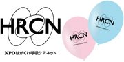 NPOはがくれ呼吸ケアネット様