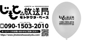 じもとの放送局様