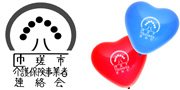 匝瑳市介護保険事業者連絡会様