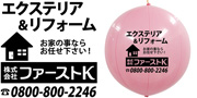 ファーストK様