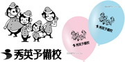 秀英予備校様