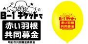 明石市共同募金会様