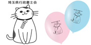 埼玉行政書士会様