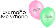 こ・どmonoお・く・りmono様