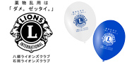 八郷ライオンズクラブ様