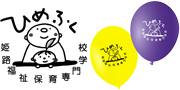 姫路福祉保育専門学校様