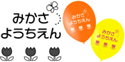 みかさ幼稚園様
