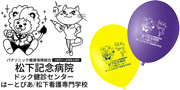 松下記念病院様