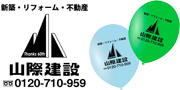 山際建設様