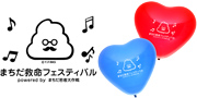 まちだ救命フェスティバル様