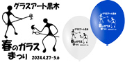 グラスアート黒木様