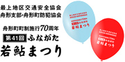 ふながた若鮎まつり実行委員会様