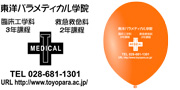 東洋パラメディカル学院様