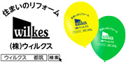 ウィルクス様