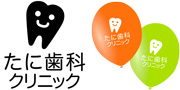 たに歯科クリニック様