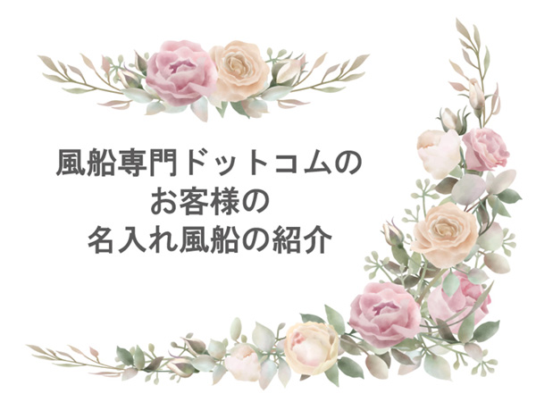 弊社お客様、名入れ風船(オリジナル印刷)・オーダーメイドプリントの制作事例です