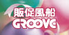 ߔ̑GROOVE